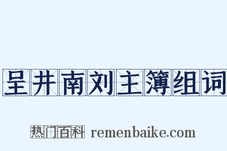 呈井南刘主簿组词是什么意思的图片